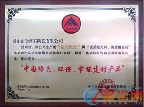 金石軒瓷磚榮獲“中國綠色環保節能建材產品”認證，引領裝飾材料批發新潮流